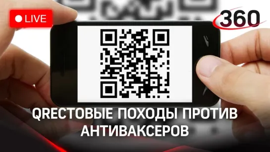 Qrестовый поход против антиваксеров. СТРИМ