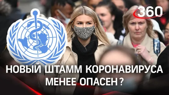 Омикрон не опасен. Эксперты ВОЗ проверят гипотезу о нефатальности нового штамма