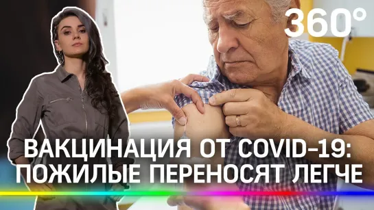 Пожилые переносят легче. Что нужно знать о вакцинации от коронавируса в группе риска?