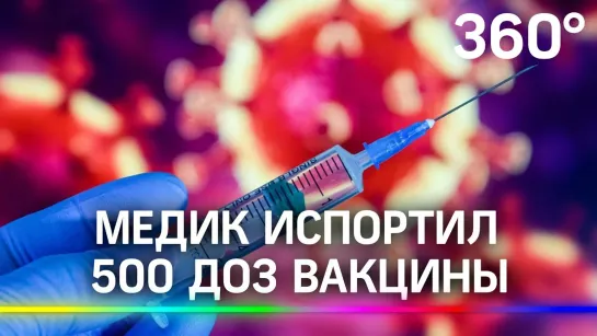 Медику, испортившему 500 доз вакцины, грозит 10 лет тюрьмы