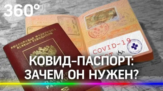 Зачем нужен ковид-паспорт? Откроют ли границы для привитых или переболевших коронавирусом граждан?