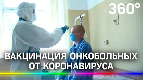 В Домодедово вакцинировали онкобольного. А им можно ставить Спутник-V?