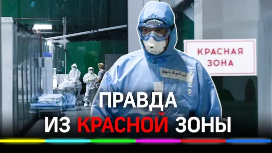 КРАСНАЯ ЗОНА: что говорят пациенты с диагнозом коронавирус? Андрей Воробьёв в госпитале в Химках