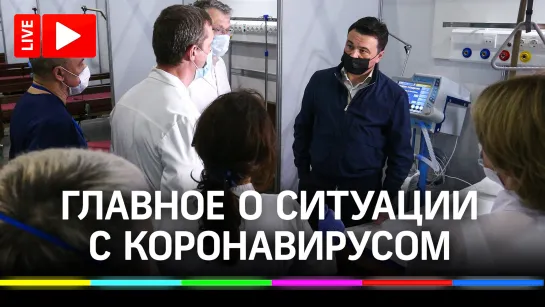 Ситуация с коронавирусом в Подмосковье // Несанкционированные свалки. Оперативное совещание губернатора