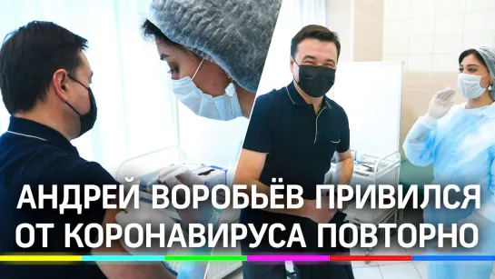 Андрей Воробьев прошел вторую часть вакцинации от COVID-19