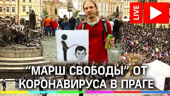 Массовый митинг «Марш свободы» от коронавируса в Чехии. Прямая трансляция