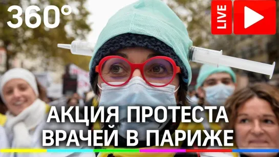 Акция протеста в Париже: врачи требуют доплат из-за пандемии коронавируса. Прямая трансляция