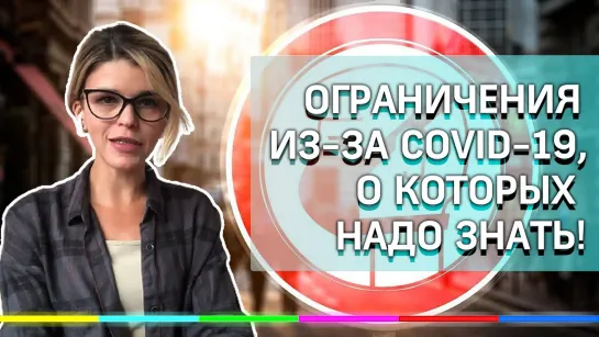 Жизненно важные COVID-ограничения, о которых надо знать