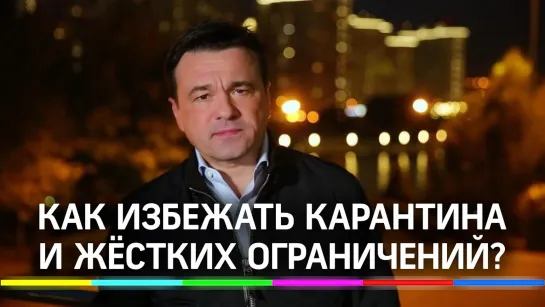 Губернатор назвал 3 вещи, которые помогут избежать карантина в Подмосковье