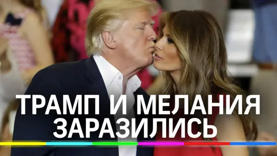 ⚡️⚡️Дональд Трамп и Мелания заразились коронавирусом