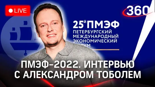 ПМЭФ-2022. Интервью с Александром Тоболем, техническим директором социальной сети ВКонтакте