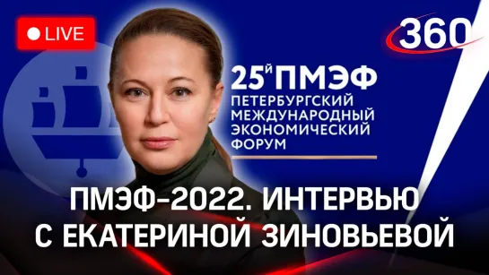 ПМЭФ-2022. Интервью с Екатериной Зиновьевой