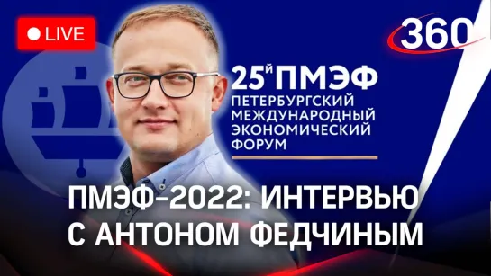 ПМЭФ-2022: интервью с Антоном Федчиным, генеральным директором "Одноклассников"