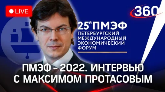 ПМЭФ - 2022. Интервью с Максимом Протасовым, главой Роскачества