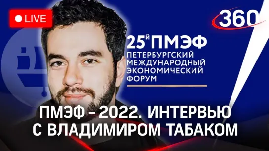 ПМЭФ - 2022. Интервью с Владимиром Табаком, генеральным директором АНО «Диалог»