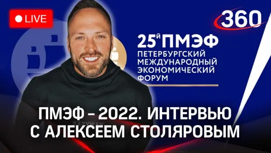 ПМЭФ-2022: интервью с Алексеем Столяровым