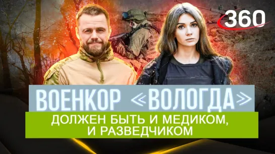 Военкор «Вологда» о кодексе чести и подвигах бойцов СВО | Интервью Елены Кононовой. Фрагмент