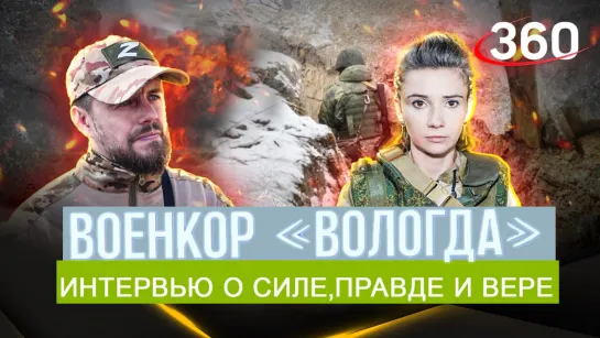 Военкор «Вологда» — о силе, правде и вере. Интервью из зоны СВО | Елена Кононова