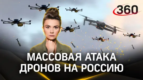 Массовая атака на РФ дронами ВСУ: миф или опасная акция? | Кононова. Михайлов