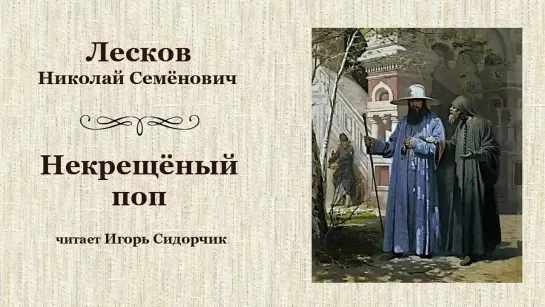 Н.Лесков - Некрещёный поп.