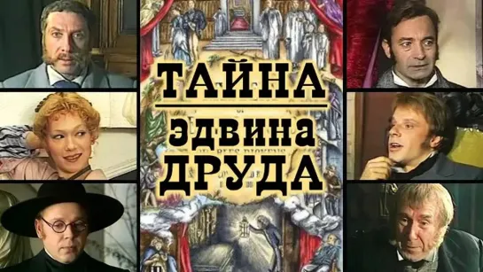 Тайна Эдвина Друда. (1980)