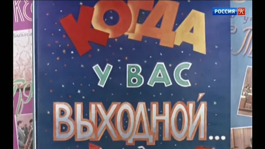 Когда у вас выходной. (1959)