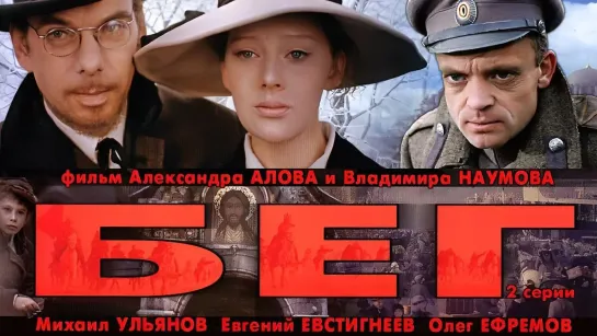 Бег (1970)