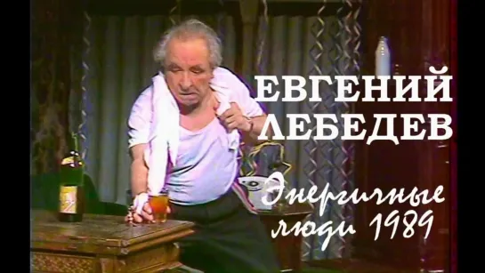 Евгений Лебедев. Энергичные люди