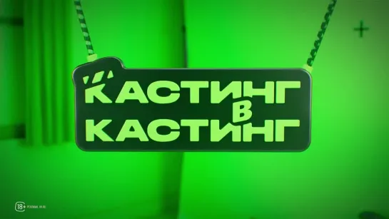 Кастинг в кастинг | Тизер | Выход первых выпусков совсем скоро