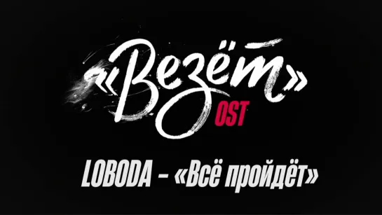 LOBODA - Всё пройдёт (OST «Везёт»)