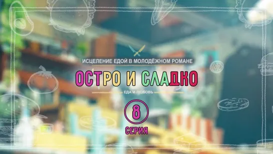 Остро и Сладко Ep. 8 (рус. суб)