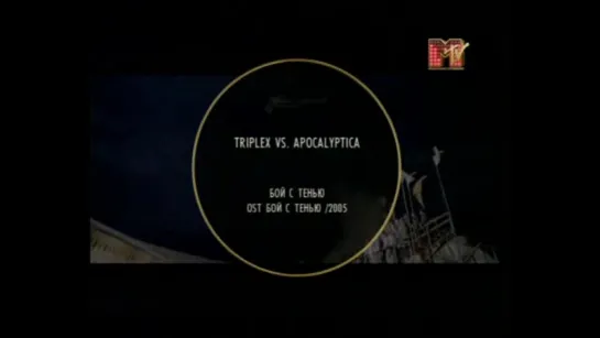 (staroetv.su) Triplex vs. Apocalyptica - Бой с тенью (MTV Россия, 2005)