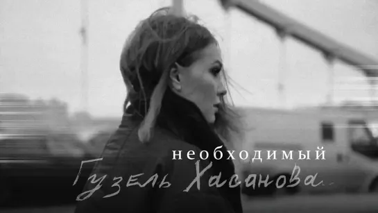 Гузель Хасанова - Необходимый - Official Audio - 2020