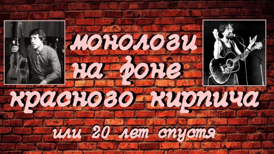 Монологи на фоне красного кирпича или 20 лет спустя (2007)