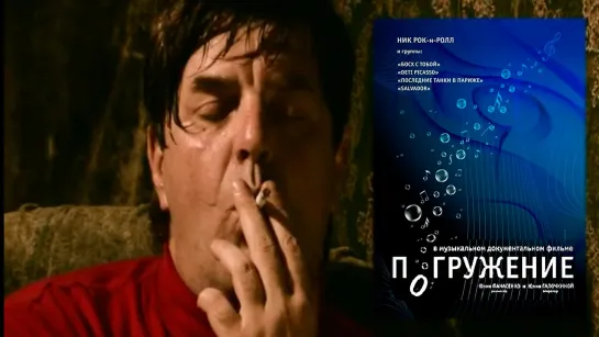 Погружение (2009)