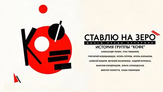 КОФЕ- Ставлю на Зеро (2022)