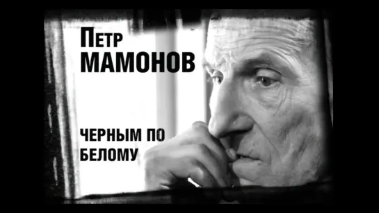 ПЁТР МАМОНОВ Чёрным по белому (2011)