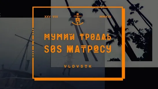 МУМИЙ ТРОЛЛЬ- SOS Матросу (2016)