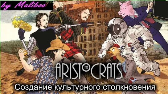 The ARISTOCRATS- Making of the 'Culture Clash' (2013) RUS