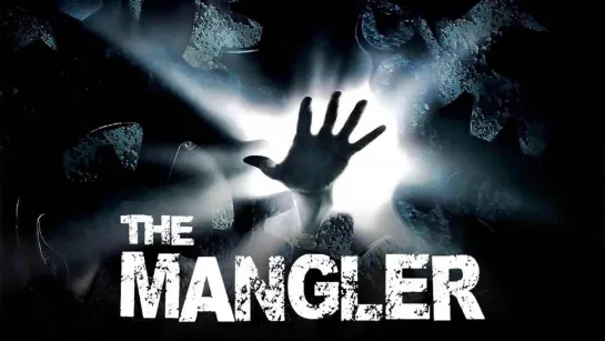 Давилка / The Mangler (1994)