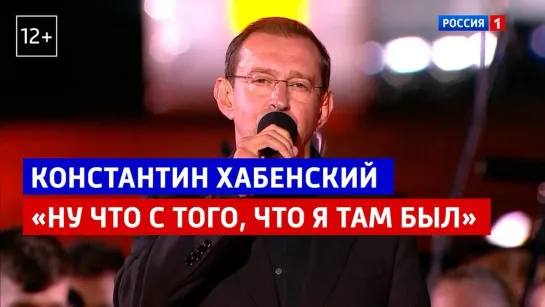 Константин Хабенский «Ну что с того, что я там был» — «Курская дуга. 80 лет победы. Концерт-посвящение» — Россия 1