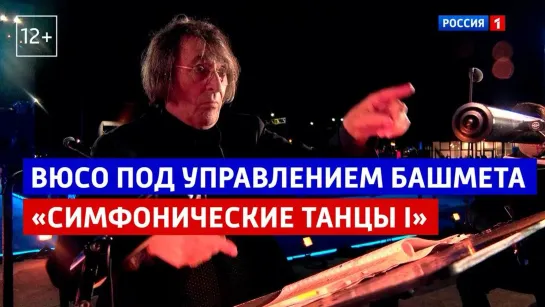 ВЮСО по управлением Башмета «Симфонические Танцы I. Non Allegro» — «Курская дуга. 80 лет победы. Концерт-посвящение» — Россия 1