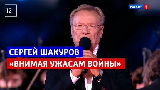 Сергей Шакуров «Внимая ужасам войны» — «Курская дуга. 80 лет победы. Концерт-посвящение» — Россия 1