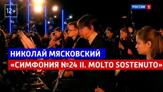 Николай Мясковский Симфония №24 II. Molto sostenuto — «Курская дуга. 80 лет победы. Концерт-посвящение» — Россия 1