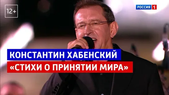 Константин Хабенский «Стихи о принятии мира» — «Курская дуга. 80 лет победы. Концерт-посвящение» — Россия 1