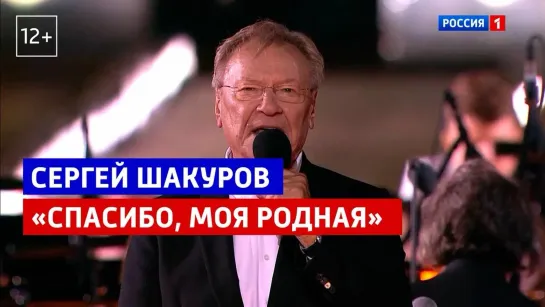 Сергей Шакуров «Спасибо, моя родная» — «Курская дуга. 80 лет победы. Концерт-посвящение» — Россия 1