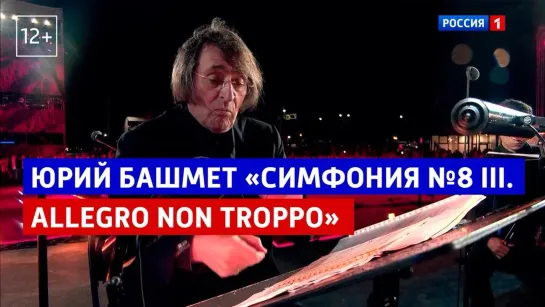 Юрий Башмет «Симфония №8 III. Allegro non troppo» — «Курская дуга. 80 лет победы. Концерт-посвящение» — Россия 1