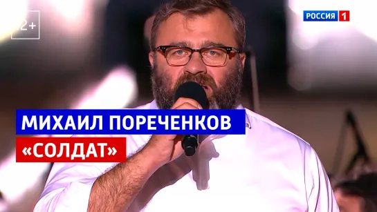 Михаил Пореченков «Солдат» — «Курская дуга. 80 лет победы. Концерт-посвящение» — Россия 1