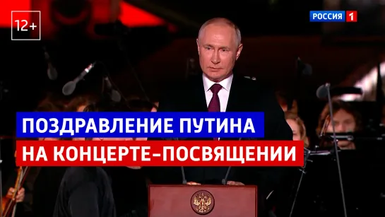 Поздравление Путина на концерте-посвящении в честь 80-летия победы на Курской дуге — Россия 1