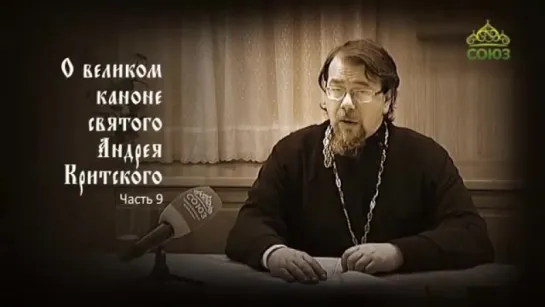 09. Великий покаянный канон Андрея Критского объясняет священник Константин Корепанов.